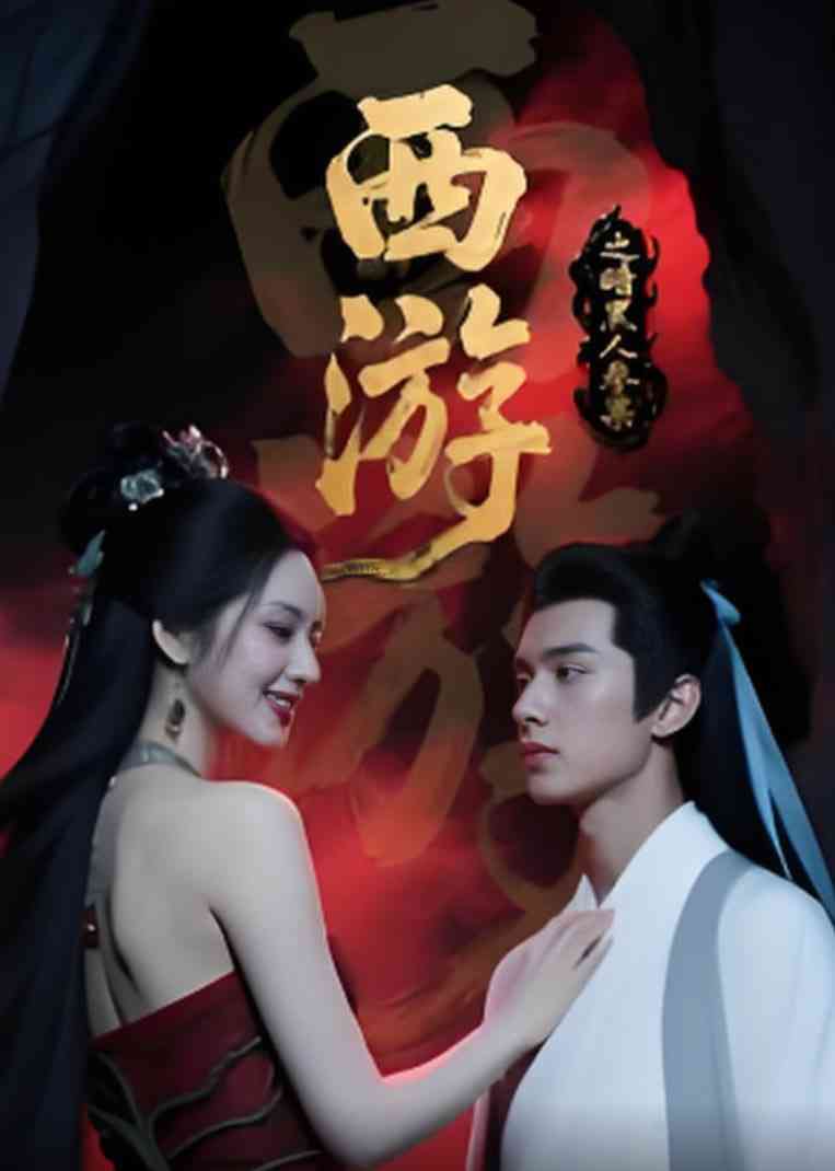 《西游记之暗黑人参果》免费高清无广告在线播放|短剧·中国大陆·2025