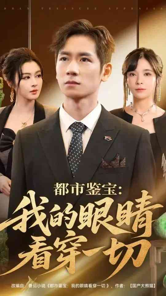 《都市鉴宝：我的眼睛看穿一切》免费高清无广告在线播放|短剧·中国大陆·2025