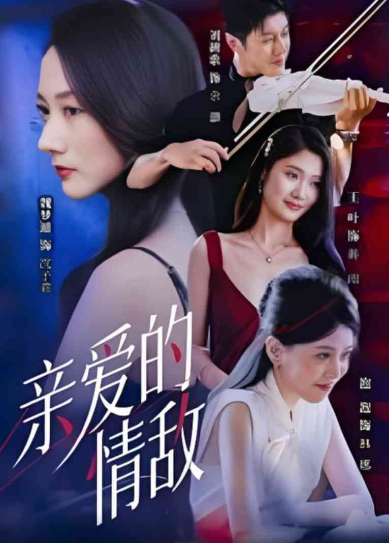 《亲爱的情敌》免费高清无广告在线播放|短剧·中国大陆·2025