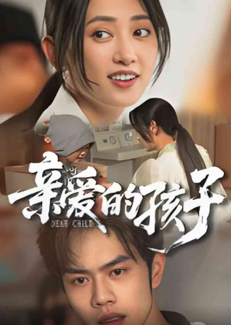《亲爱的孩子 2025》免费高清无广告在线播放|短剧·中国大陆·2025