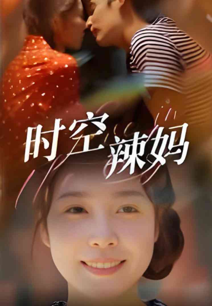 《时空辣妈》免费高清无广告在线播放|短剧·中国大陆·2025