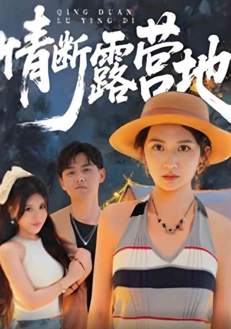 《情断露营地》免费高清无广告在线播放|短剧·中国大陆·2025