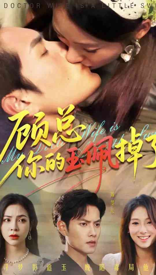 《顾总你的玉佩掉了》免费高清无广告在线播放|短剧·中国大陆·2025