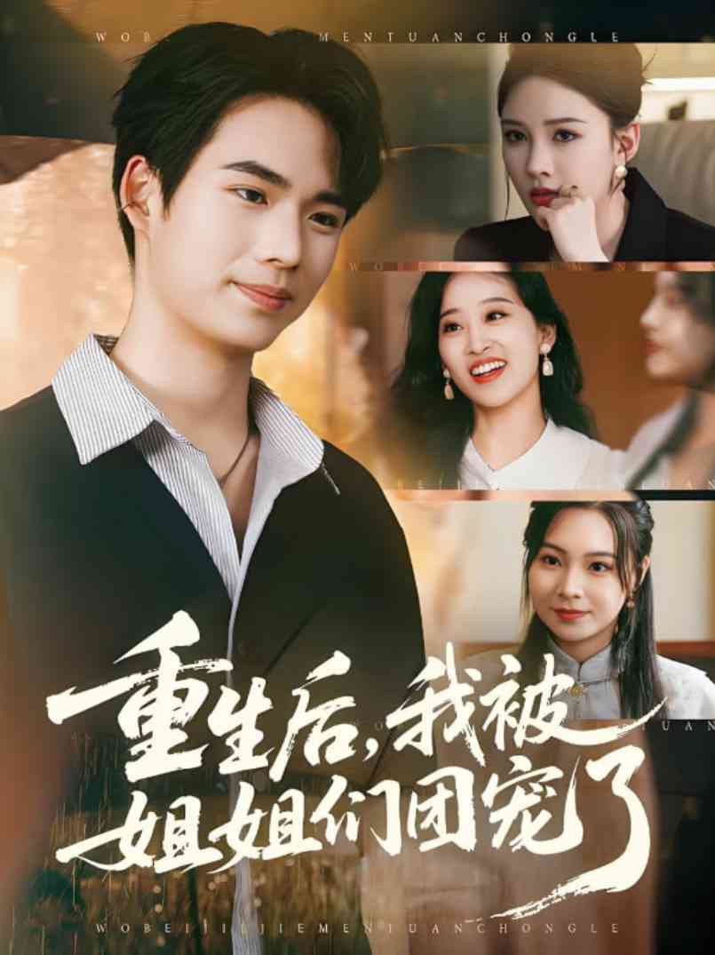 《重生后我被姐姐们团宠了》免费高清无广告在线播放|短剧·中国大陆·2025