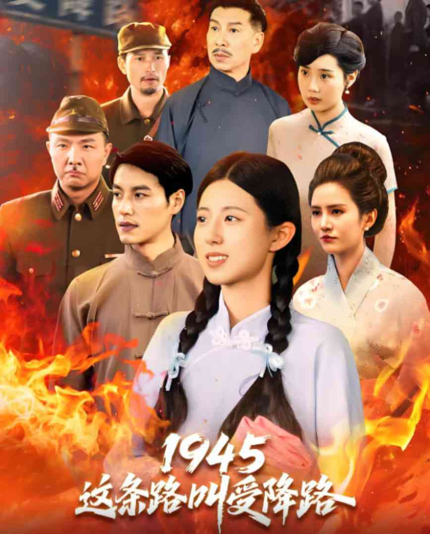 《1945这条路叫受降路》免费高清无广告在线播放|短剧·中国大陆·2025