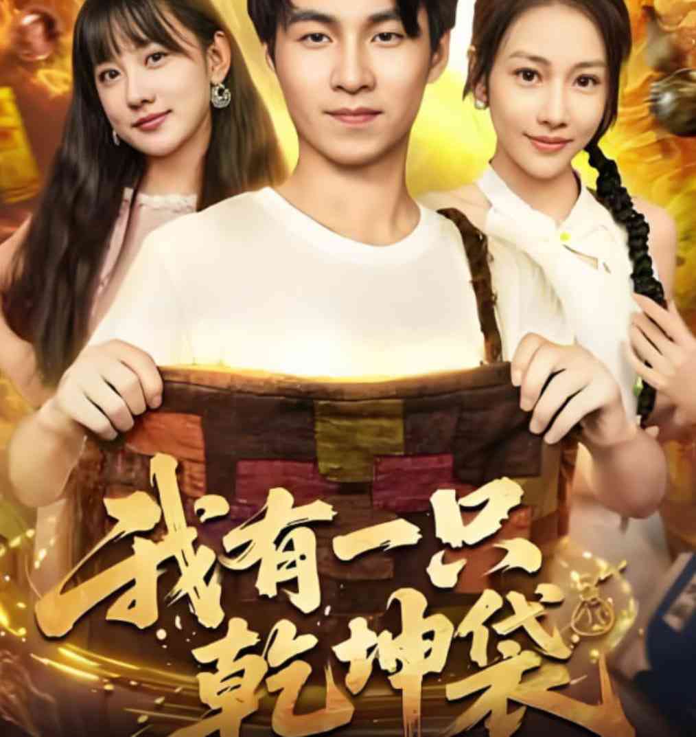 《我有一只乾坤袋》免费高清无广告在线播放|短剧·中国大陆·2025