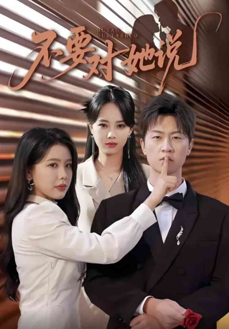 《不要对她说》免费高清无广告在线播放|短剧·中国大陆·2025