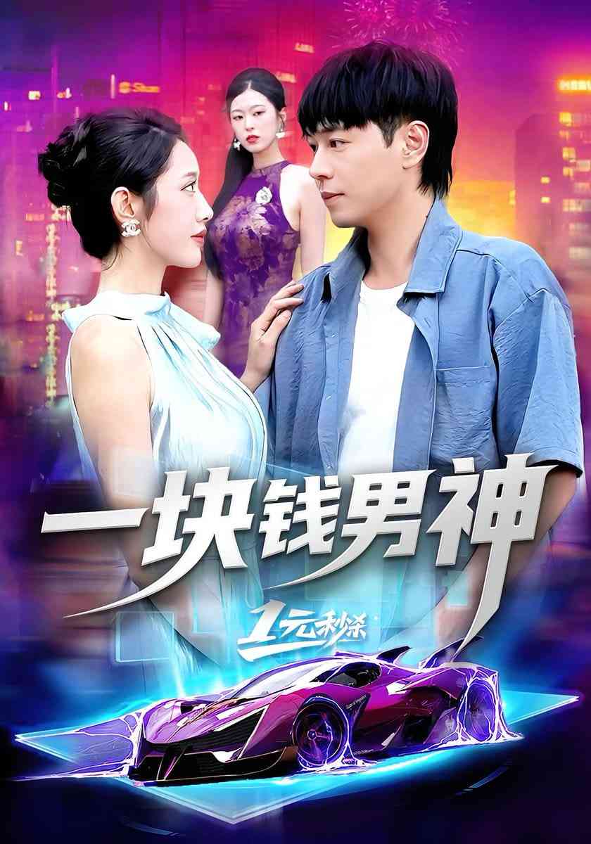 《一块钱男神》免费高清无广告在线播放|短剧·中国大陆·2025