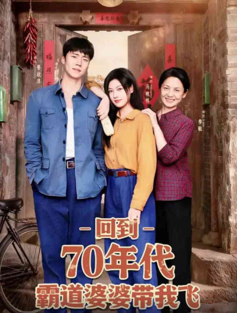 《回到70年代霸道婆婆带我飞》免费高清无广告在线播放|短剧·中国大陆·2025