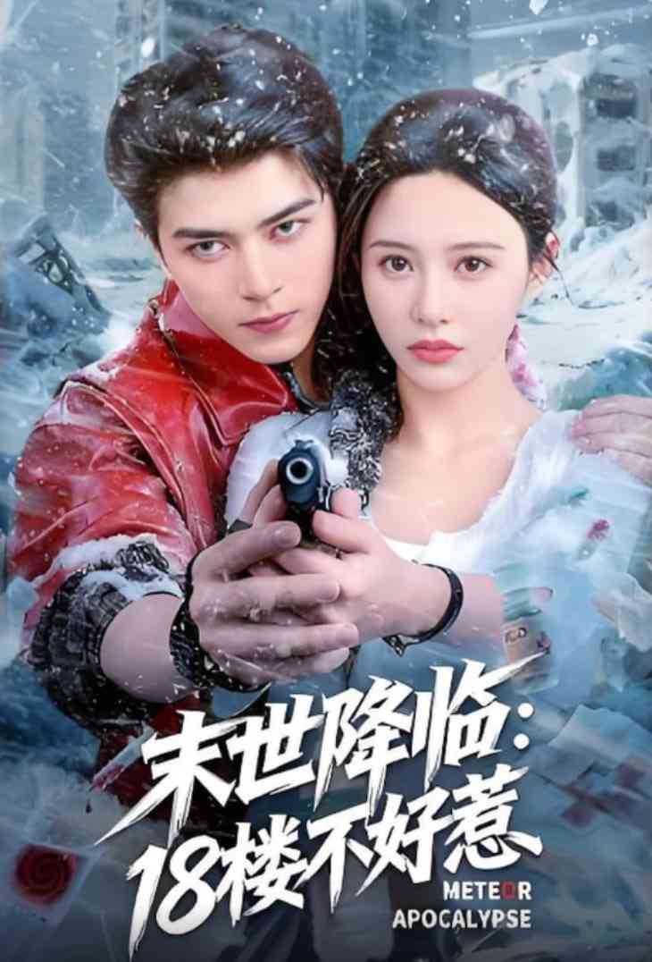 《末世降临：18楼不好惹》免费高清无广告在线播放|短剧·中国大陆·2025