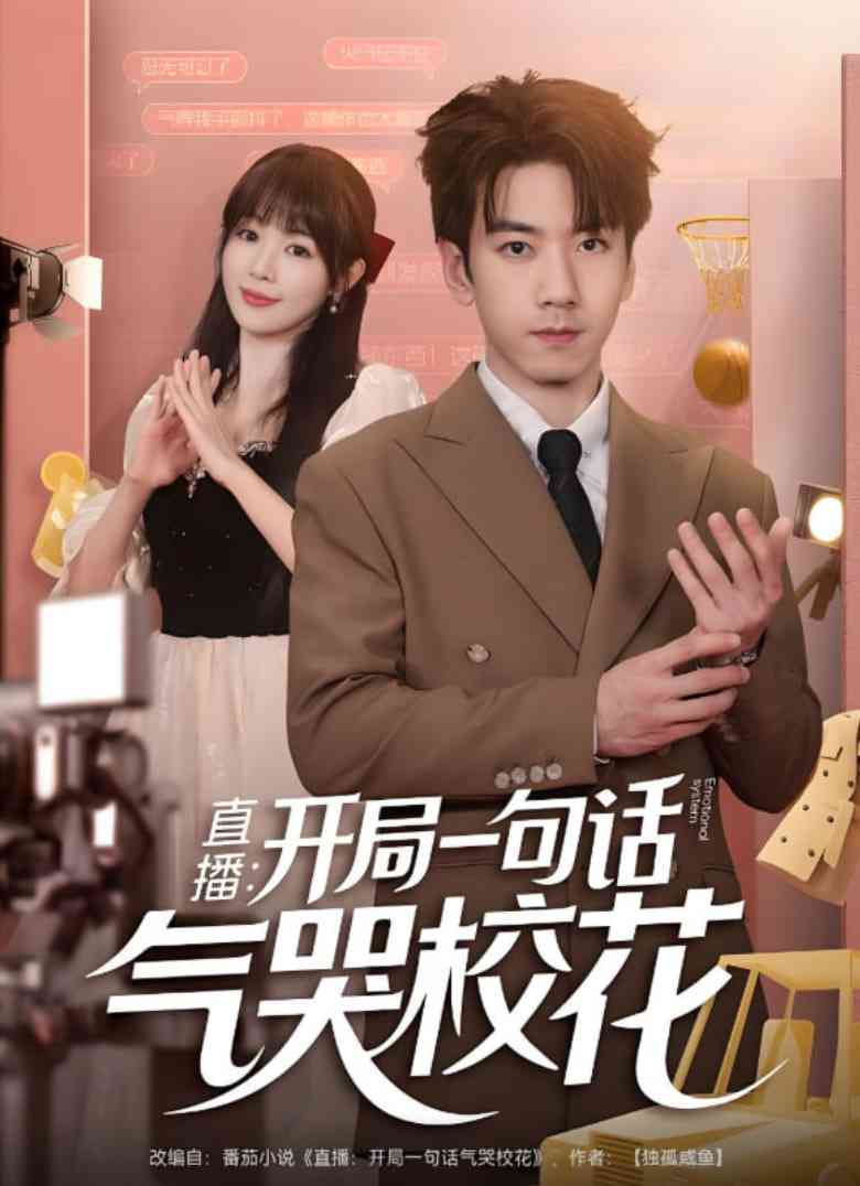 《直播开局一句话气哭校花》免费高清无广告在线播放|短剧·中国大陆·2025