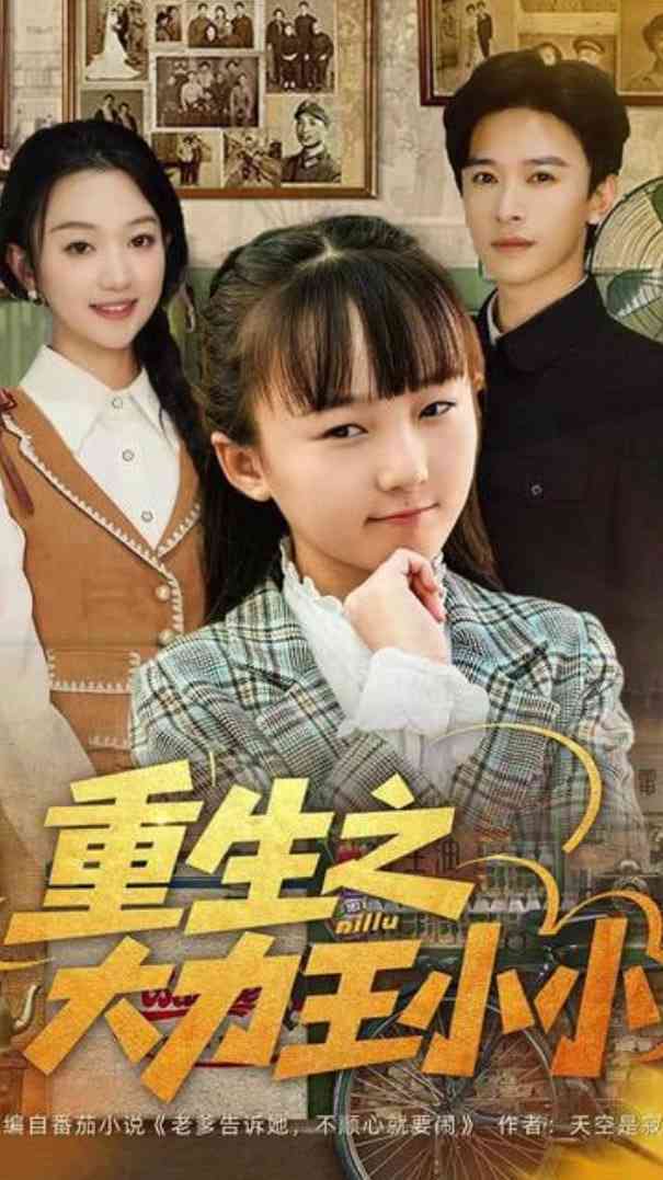 《重生之大力王小小》免费高清无广告在线播放|短剧·中国大陆·2025