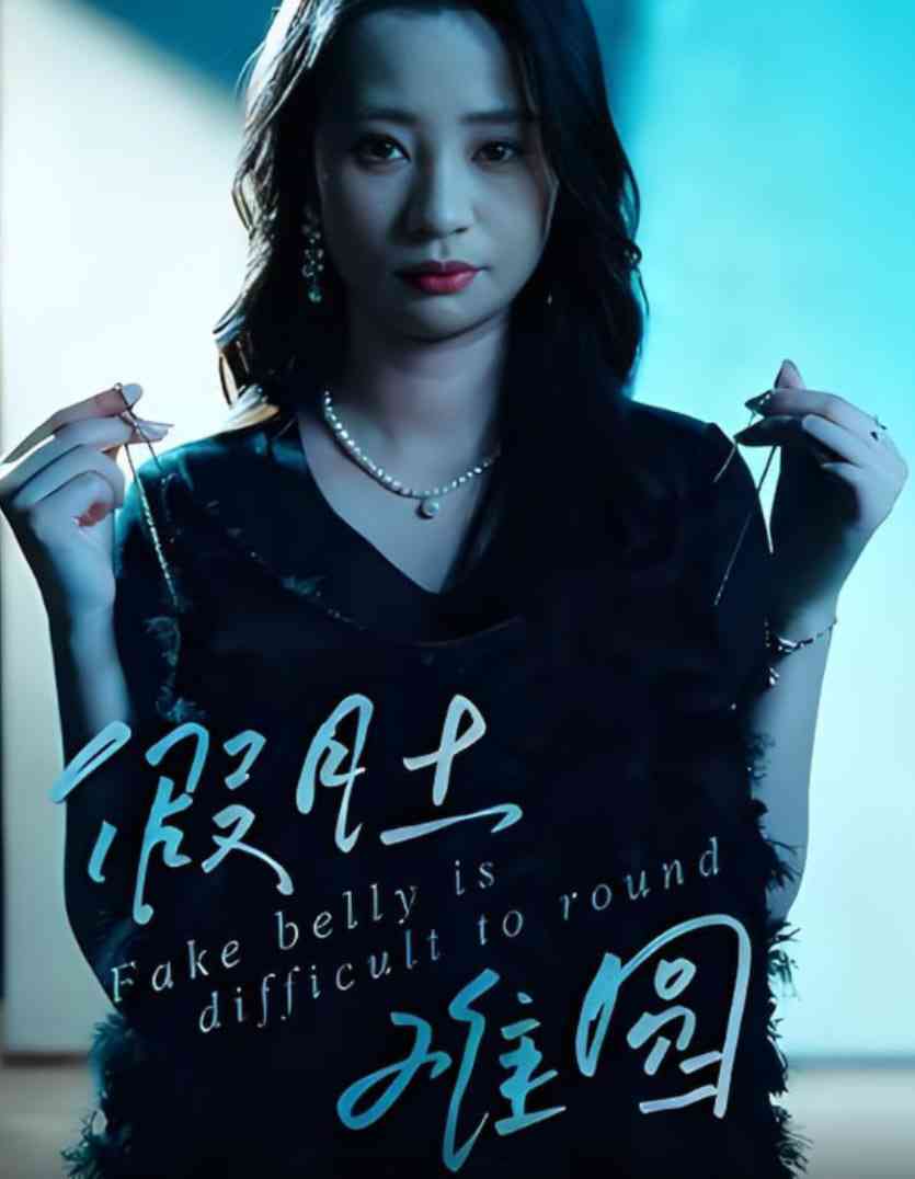 《假肚难圆》免费高清无广告在线播放|短剧·中国大陆·2025