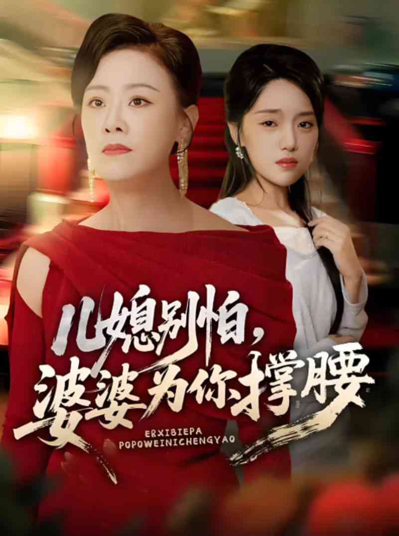 《儿媳别怕，婆婆为你撑腰》免费高清无广告在线播放|短剧·中国大陆·2025