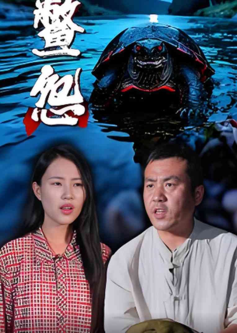 《鳖怨》免费高清无广告在线播放|短剧·中国大陆·2025