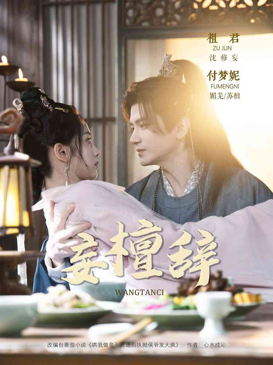 《妄檀辞》免费高清无广告在线播放|短剧·中国大陆·2025