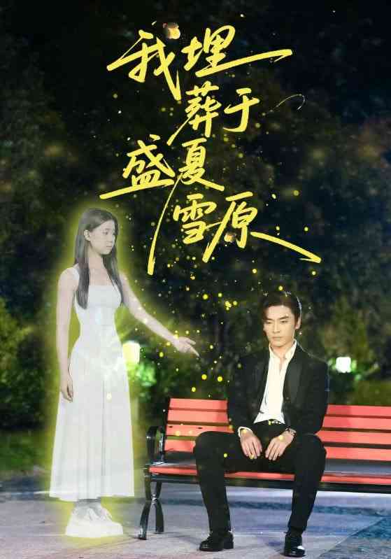 《我埋葬于盛夏雪原》免费高清无广告在线播放|短剧·中国大陆·2025