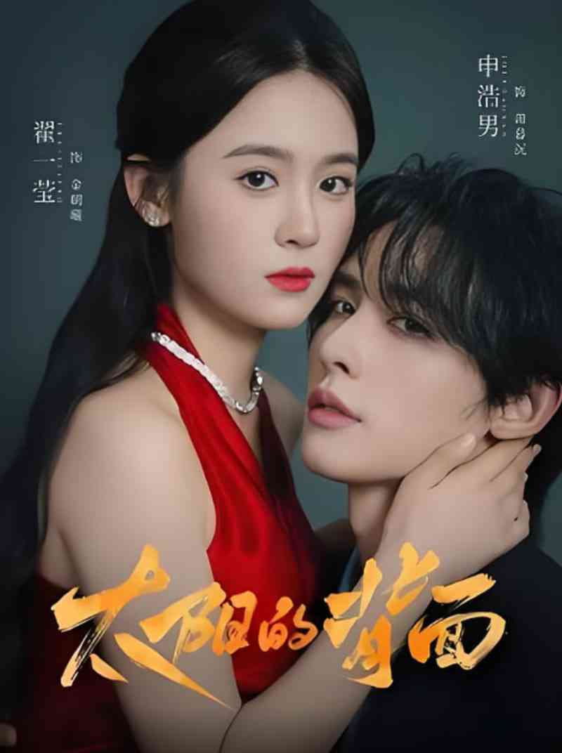 《太阳的背面》免费高清无广告在线播放|短剧·中国大陆·2025