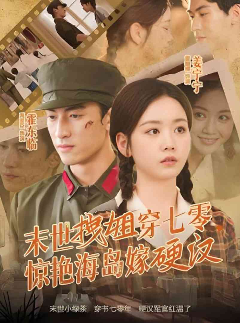 《末世拽姐穿七零，惊艳海岛嫁硬汉》免费高清无广告在线播放|短剧·中国大陆·2025