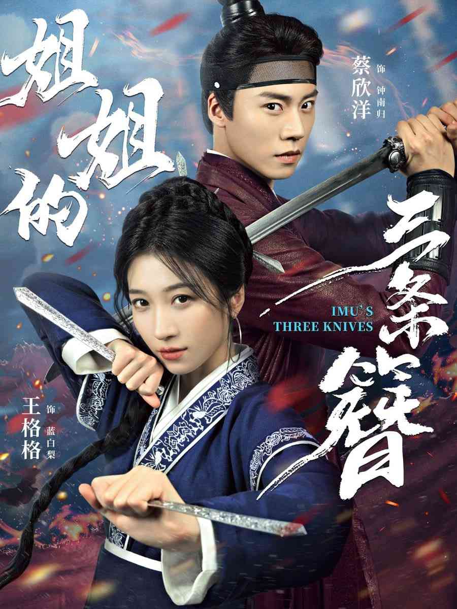 《姐姐的三条簪》免费高清无广告在线播放|短剧·中国大陆·2025