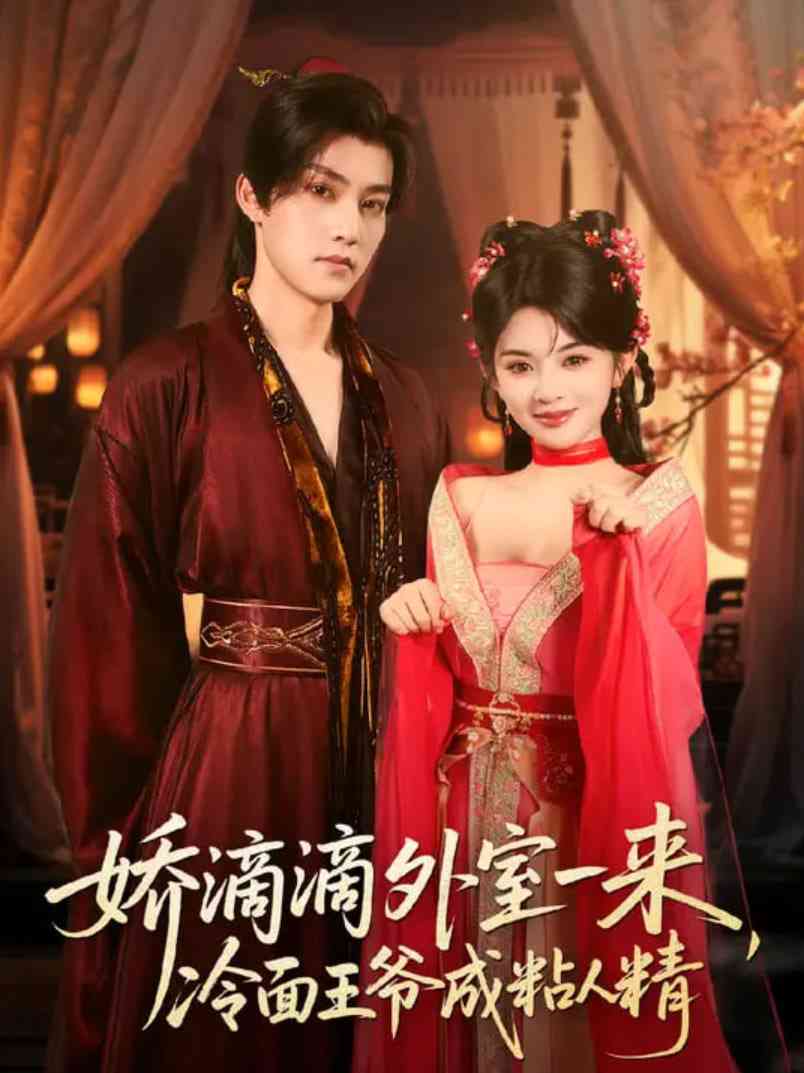 《娇滴滴外室一来，冷面王爷成粘人精》免费高清无广告在线播放|短剧·中国大陆·2025