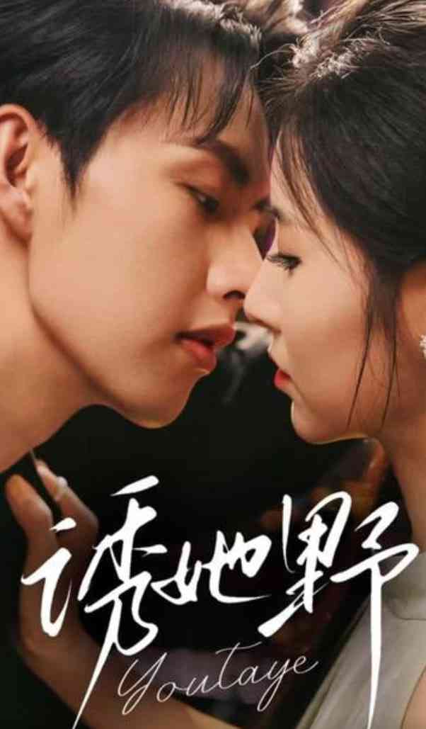 《诱她野》免费高清无广告在线播放|短剧·中国大陆·2025