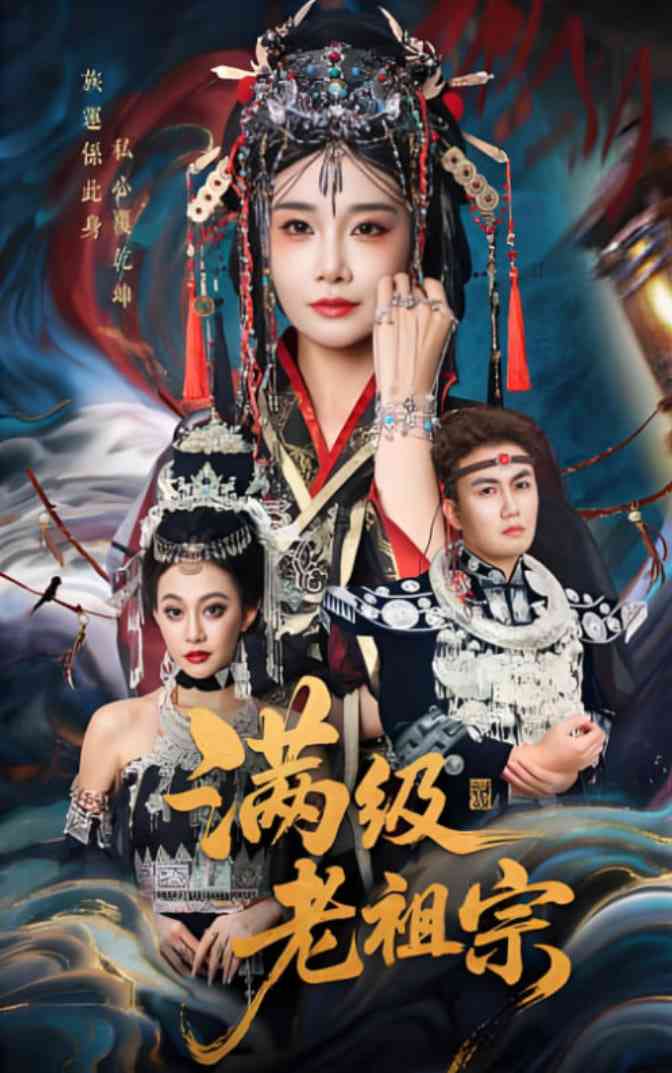 《满级老祖宗》免费高清无广告在线播放|短剧·中国大陆·2025