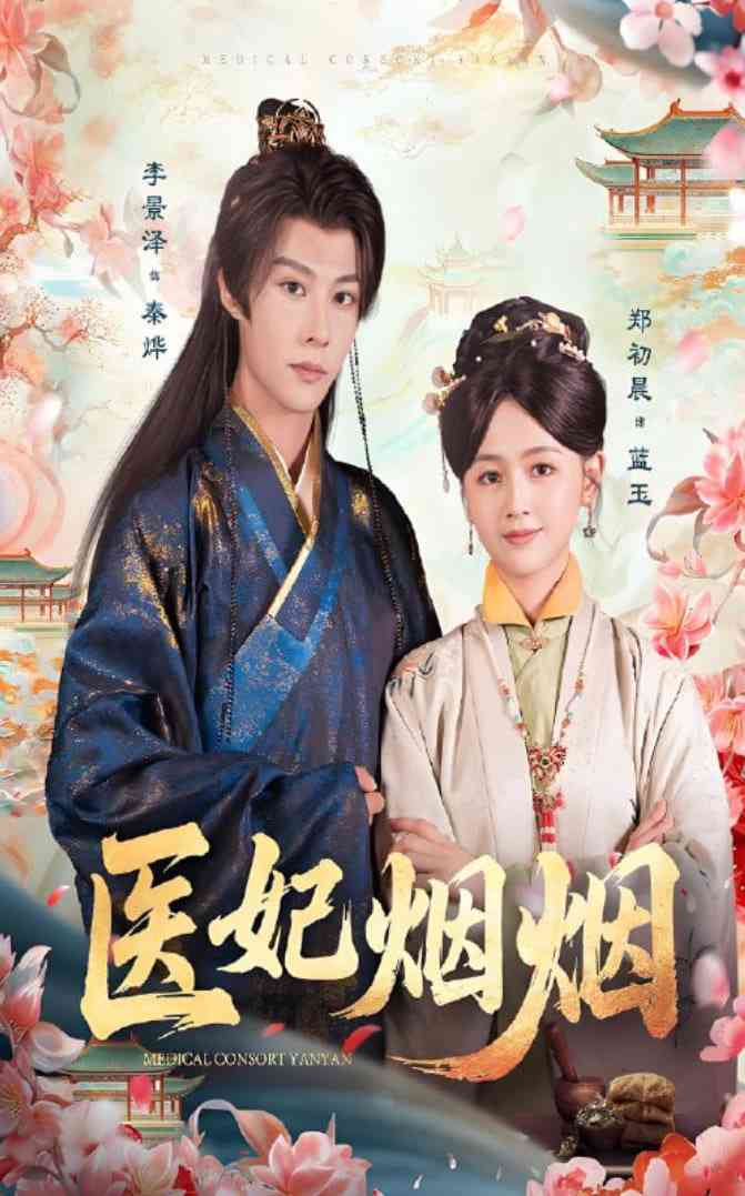 《医妃烟烟》免费高清无广告在线播放|短剧·中国大陆·2025