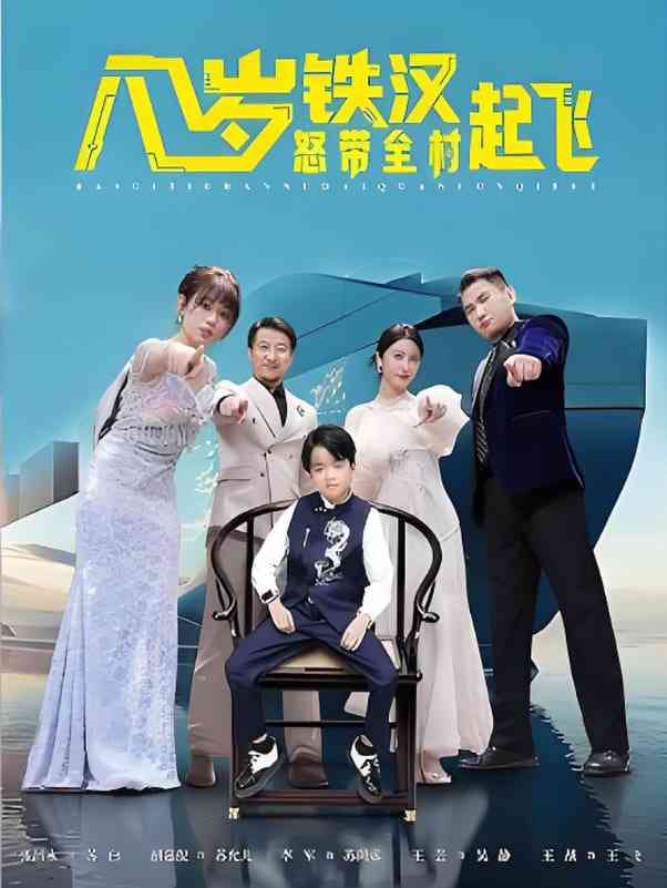 《八岁铁汉怒带全村起飞》免费高清无广告在线播放|短剧·中国大陆·2025