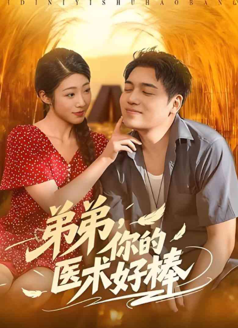 《弟弟你的医术好棒》免费高清无广告在线播放|短剧·中国大陆·2025