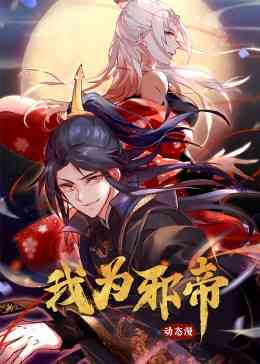 《我为邪帝》免费高清无广告在线播放|中国动漫,动漫·中国·2023
