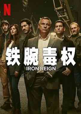 《铁腕毒权》免费高清无广告在线播放|剧情,悬疑,惊悚·西班牙·2024