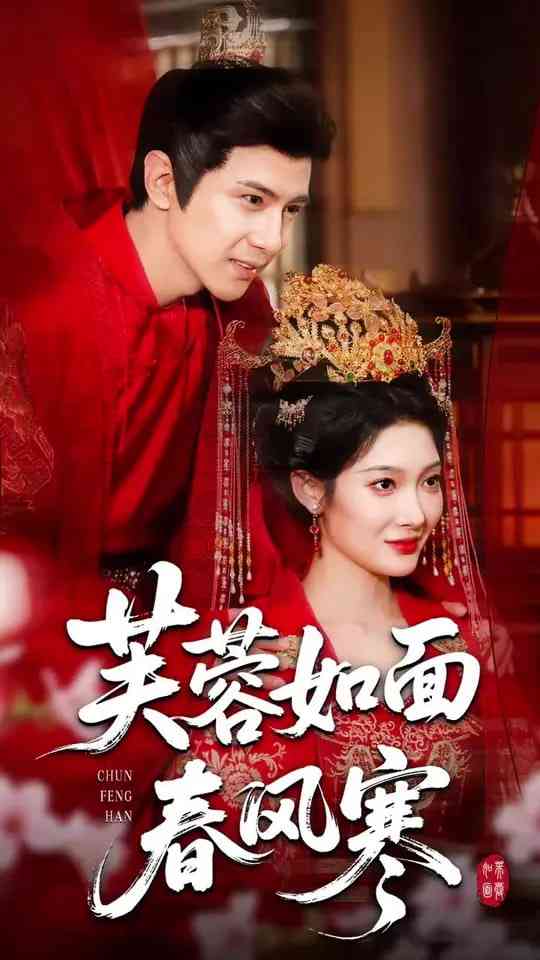 《芙蓉如面春风寒》免费高清无广告在线播放|短剧·中国大陆·2025