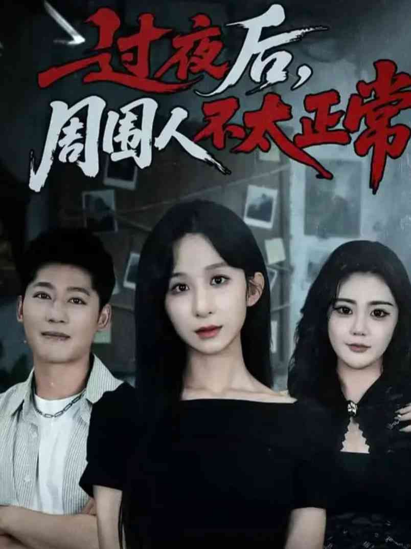 《过夜后周围人不太正常》免费高清无广告在线播放|短剧·中国大陆·2025