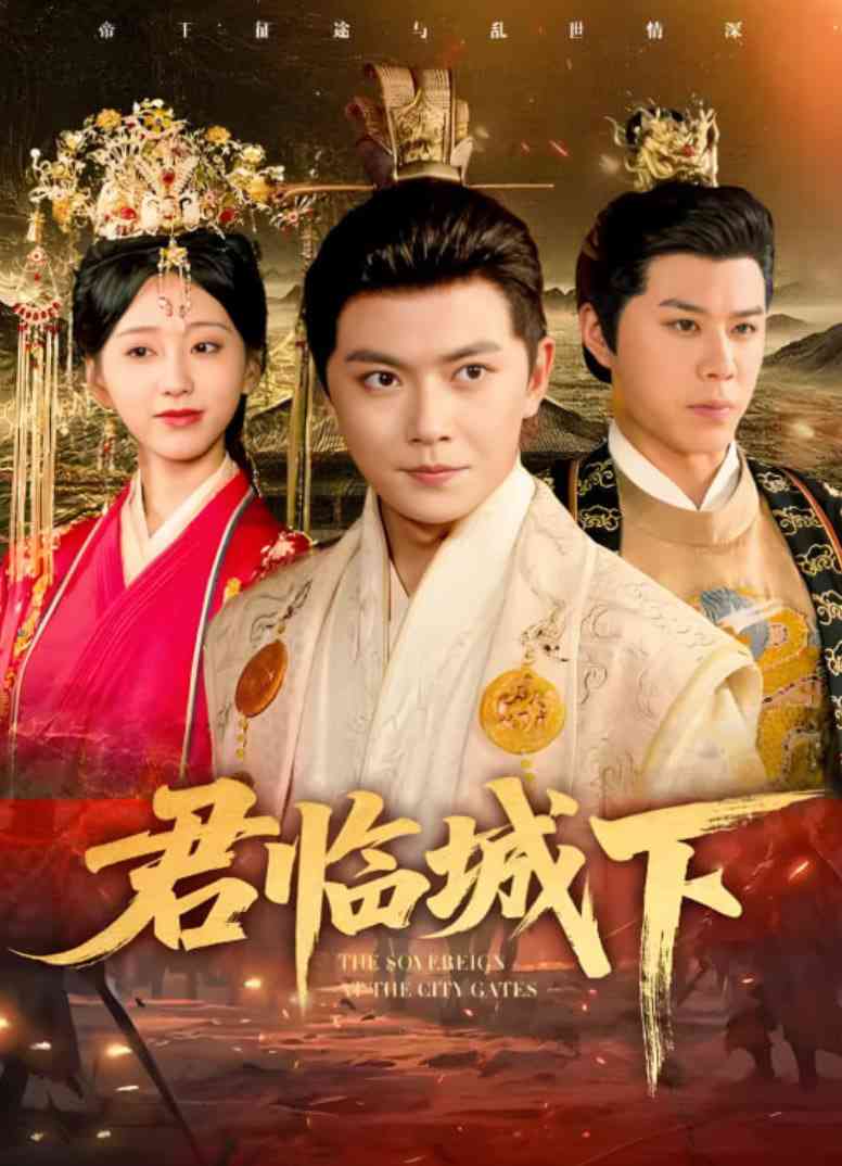 《君临城下》免费高清无广告在线播放|短剧·中国大陆·2025