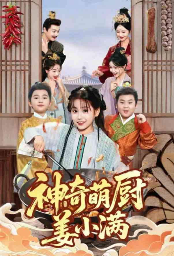 《神奇萌厨姜小满》免费高清无广告在线播放|短剧·中国大陆·2025