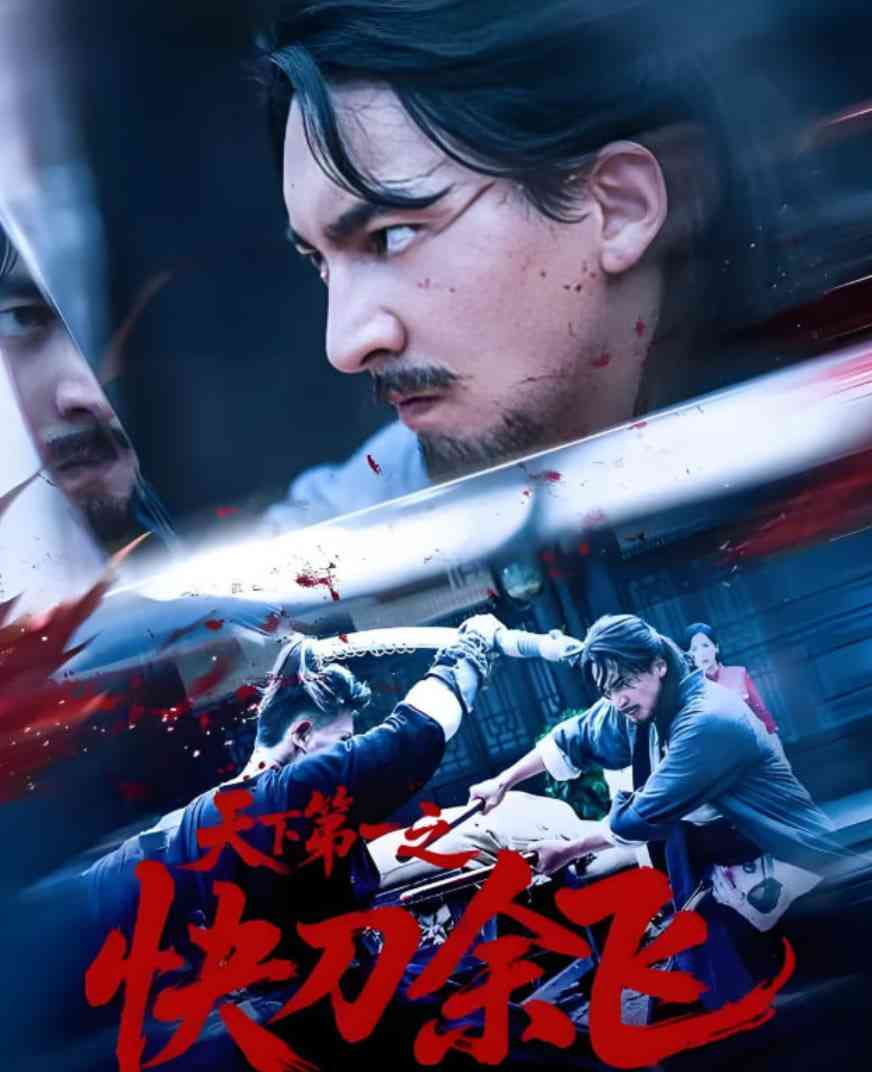 《天下第一之快刀余飞》免费高清无广告在线播放|短剧·中国大陆·2025