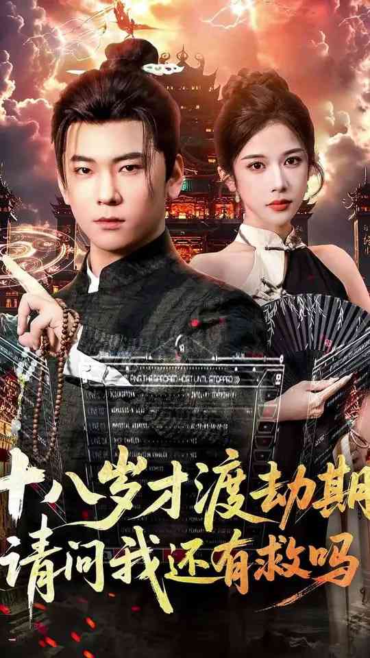 《十八岁才渡劫期请问我还有救吗》免费高清无广告在线播放|短剧·中国大陆·2025