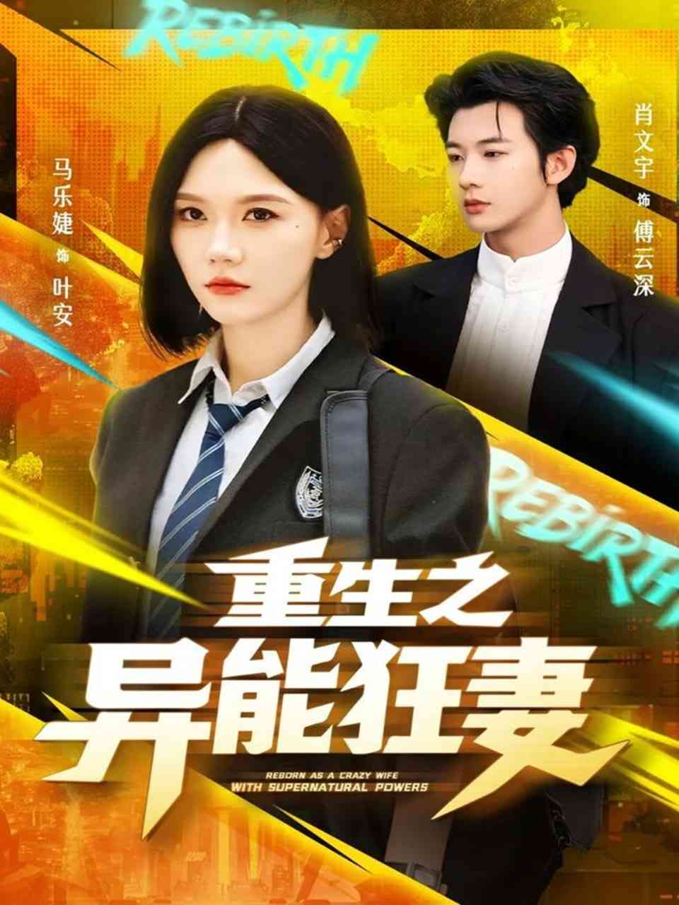 《重生之异能狂妻》免费高清无广告在线播放|短剧·中国大陆·2025