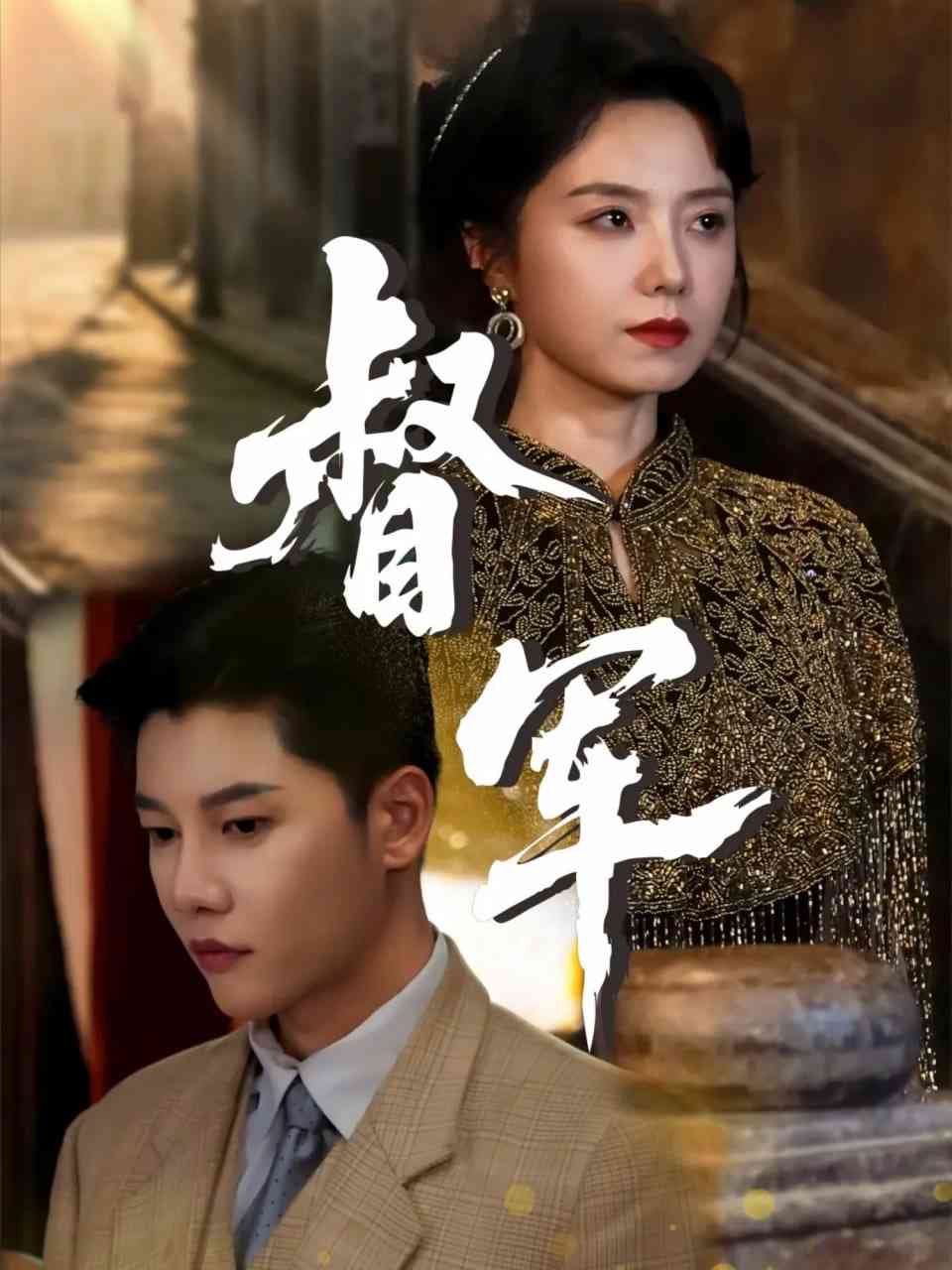 《督军》免费高清无广告在线播放|短剧·中国大陆·2025