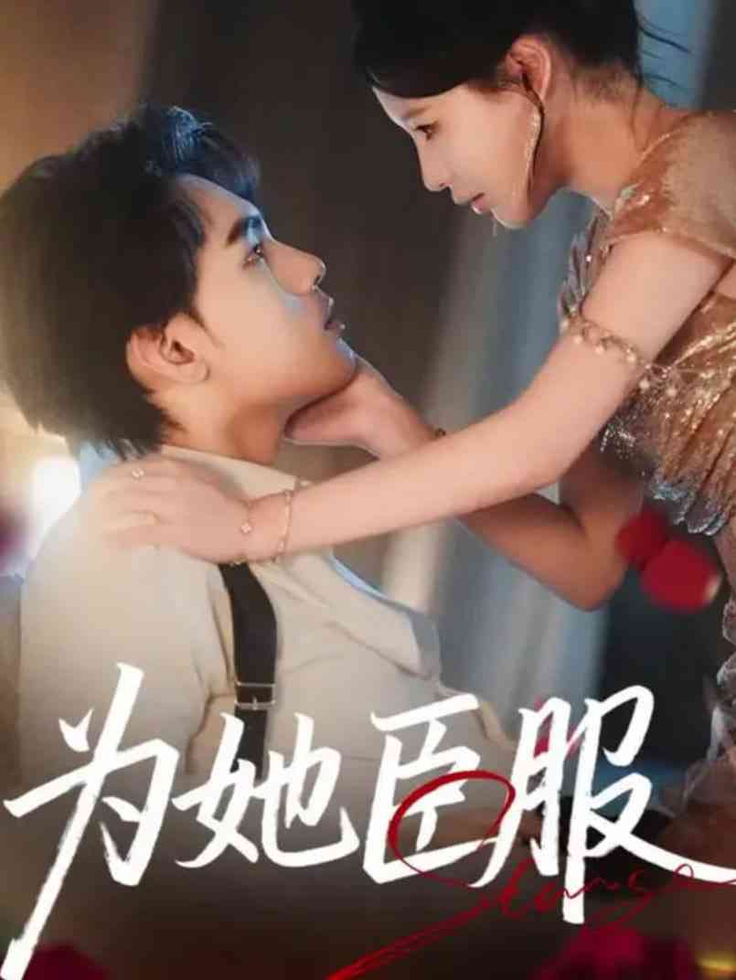 《为她臣服》免费高清无广告在线播放|短剧·中国大陆·2025