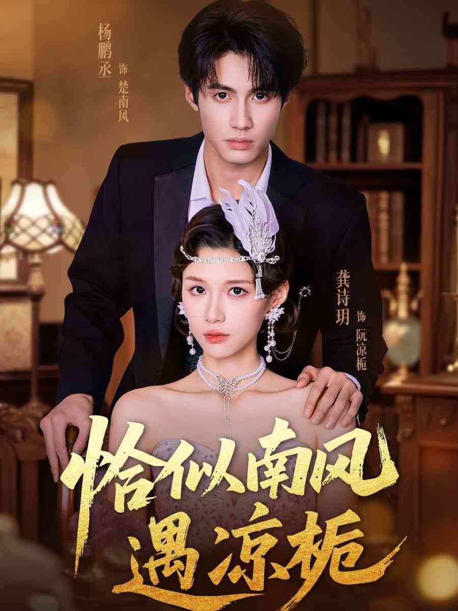 《恰似南风遇凉栀》免费高清无广告在线播放|短剧·中国大陆·2025
