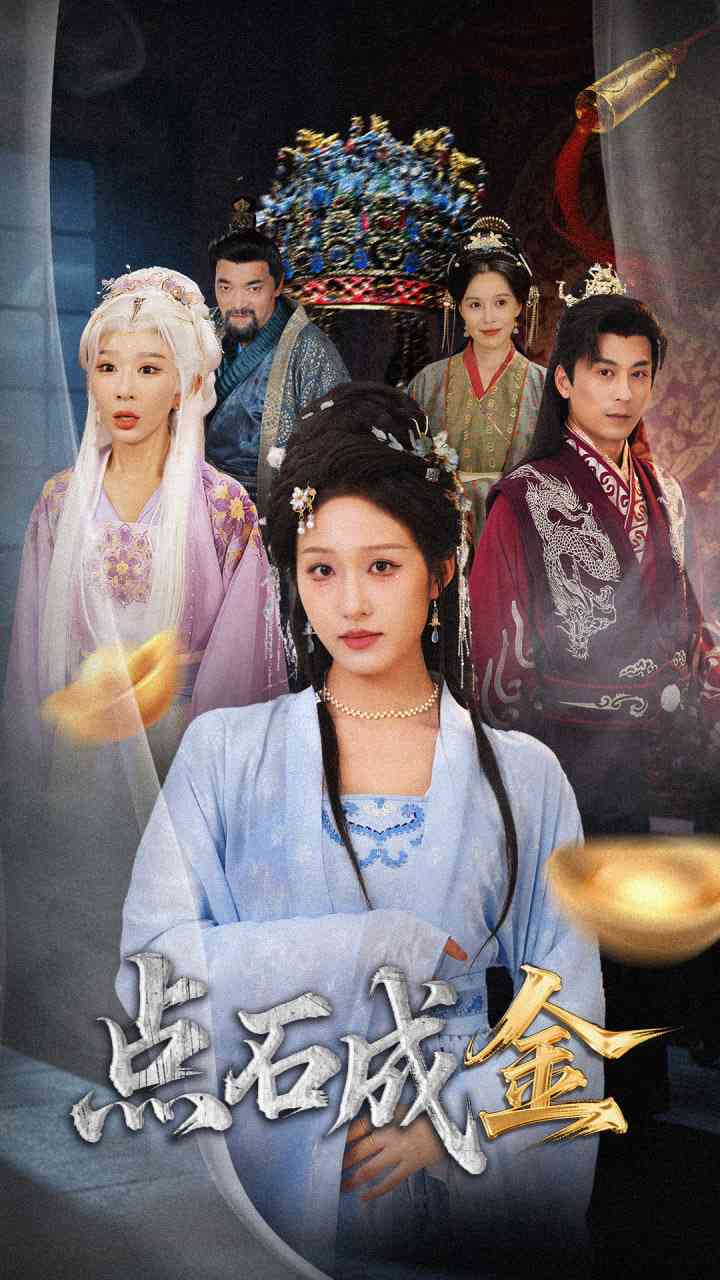 《抢我的点石成金你咋还哭上了》免费高清无广告在线播放|短剧·中国大陆·2025