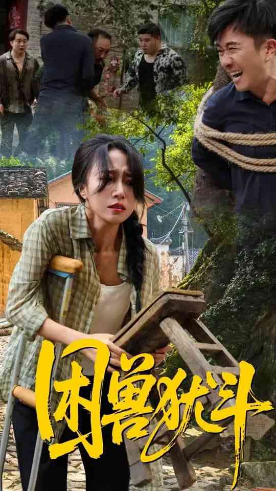 《困兽犹斗》免费高清无广告在线播放|短剧·中国大陆·2025