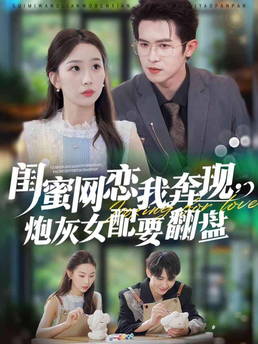 《蜜网恋我奔现，炮灰女配要翻盘》免费高清无广告在线播放|短剧·中国大陆·2025