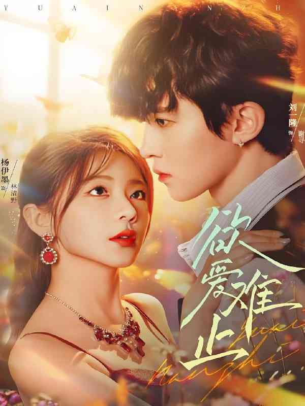 《欲爱难止》免费高清无广告在线播放|短剧·中国大陆·2025