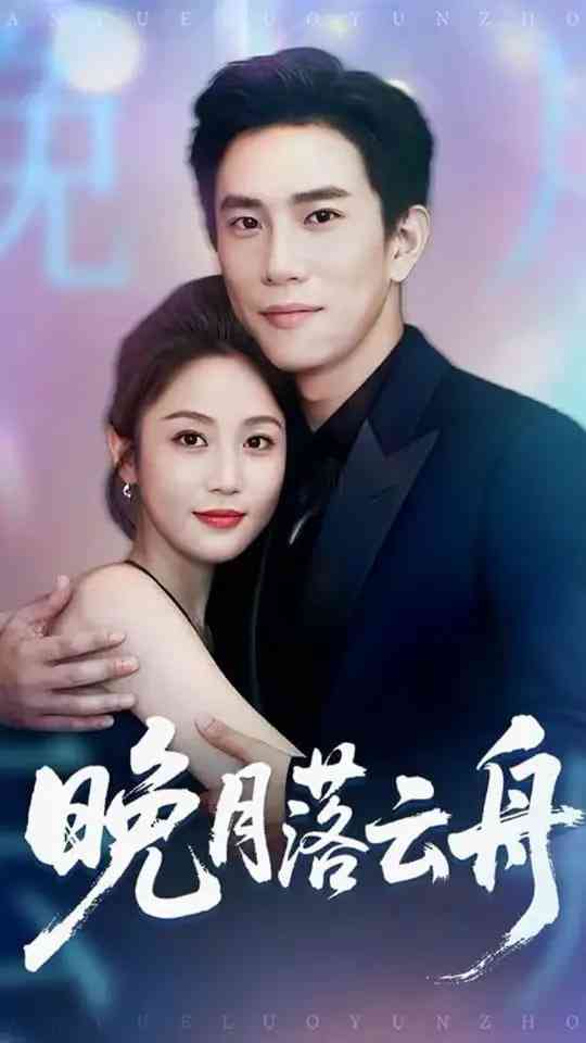《晚月落云舟》免费高清无广告在线播放|短剧·中国大陆·2025