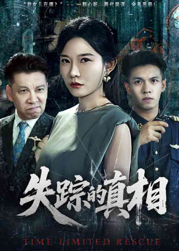 《失踪的真相》免费高清无广告在线播放|短剧·中国大陆·2025