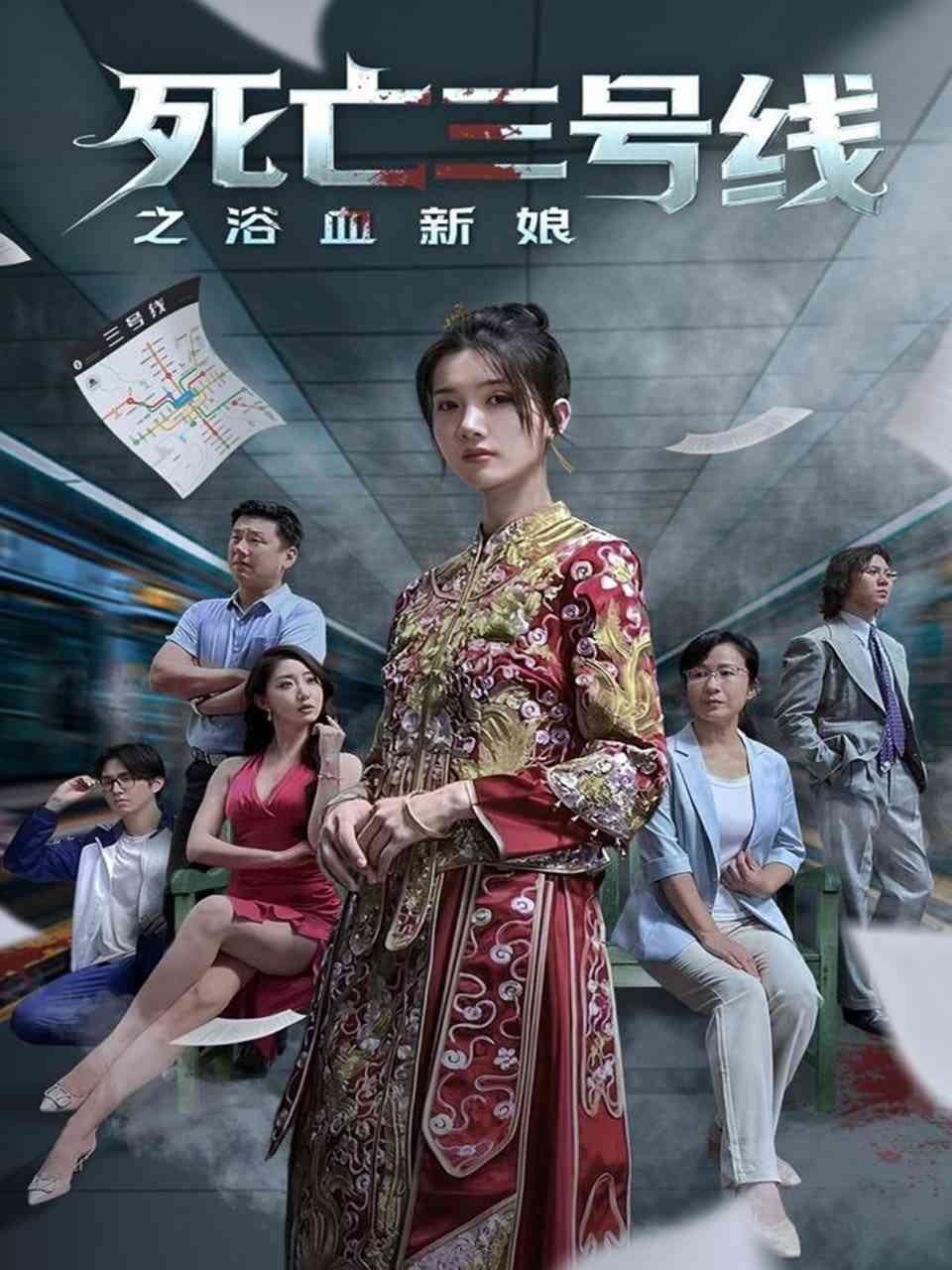 《死亡三号线之浴血新娘》免费高清无广告在线播放|短剧·中国大陆·2025