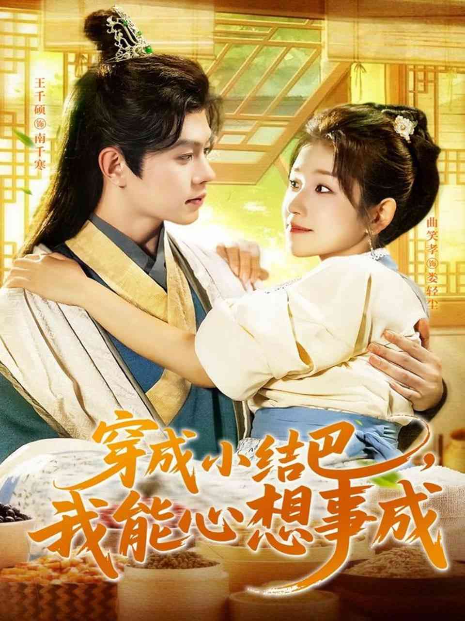 《穿越小结巴我能心想事成》免费高清无广告在线播放|短剧·中国大陆·2025